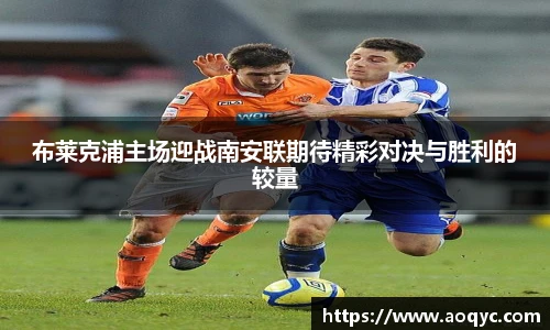 布莱克浦主场迎战南安联期待精彩对决与胜利的较量